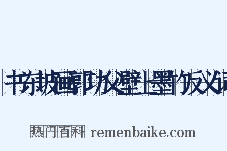 书东坡画郭功父壁上墨竹反义词是什么意思的图片